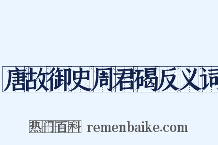 唐故御史周君碣反义词是什么意思的图片